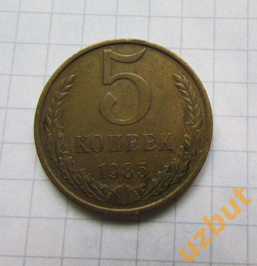 5 копеек СССР 1985 (б)
