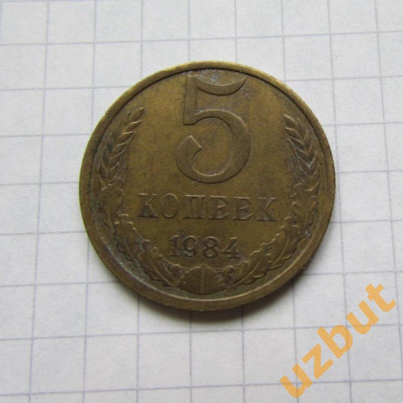 5 копеек СССР 1984 (б)