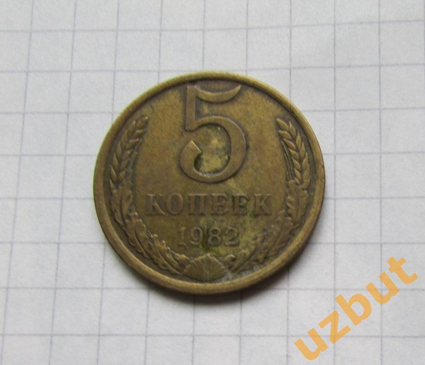 5 копеек СССР 1982 (б)