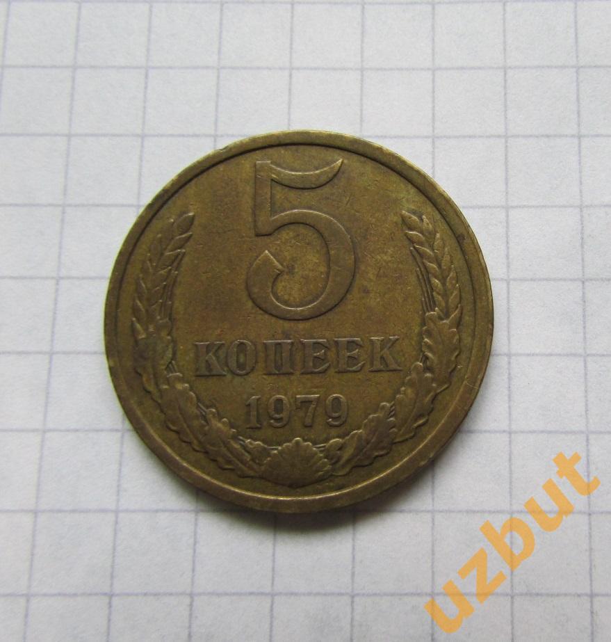 5 копеек СССР 1979 (б)