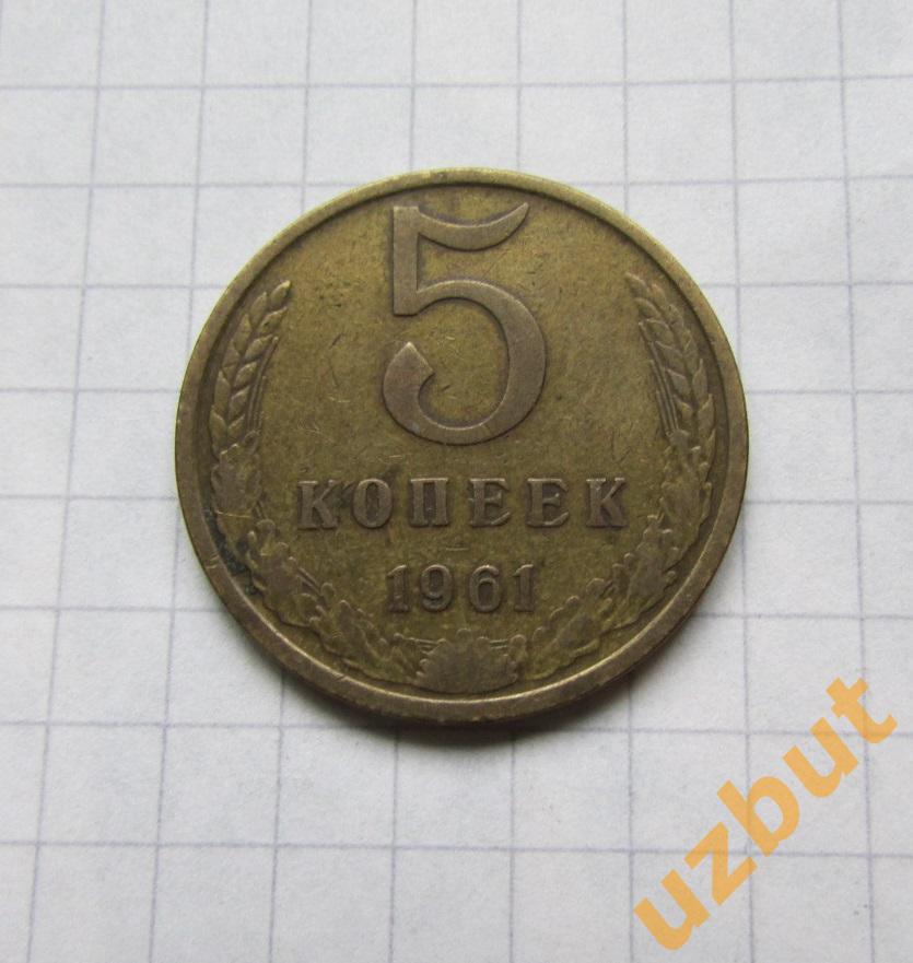 5 копеек СССР 1961 (б)