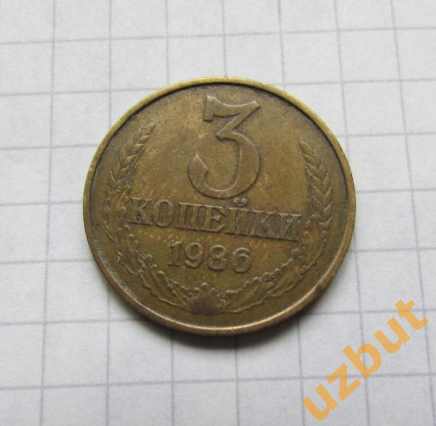 3 копейки СССР 1986 (б)