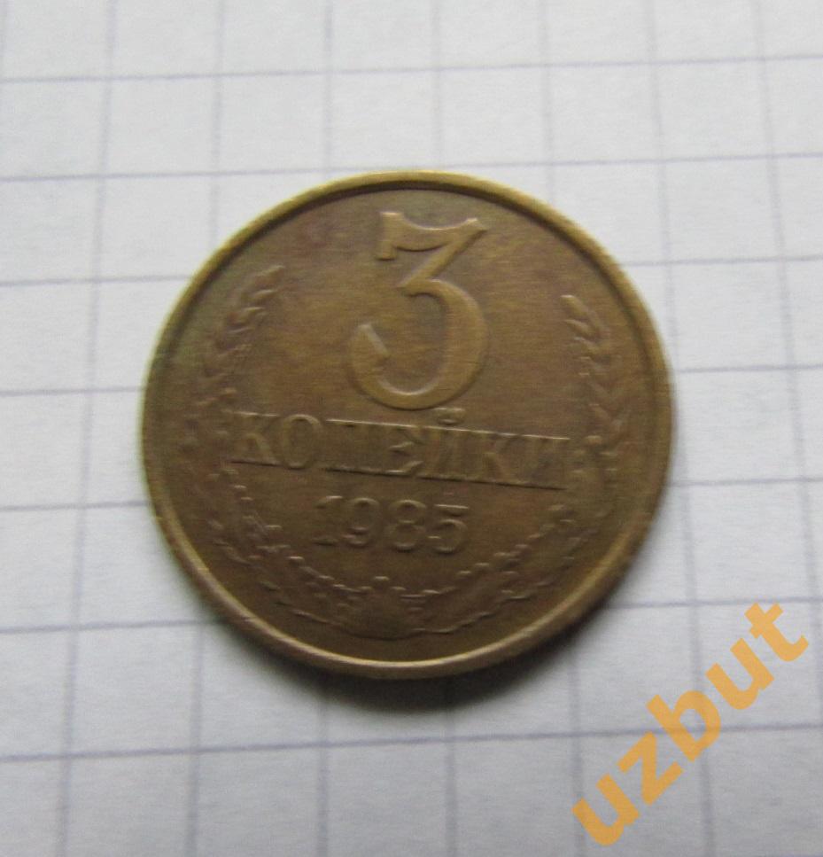 3 копейки СССР 1985 (б)