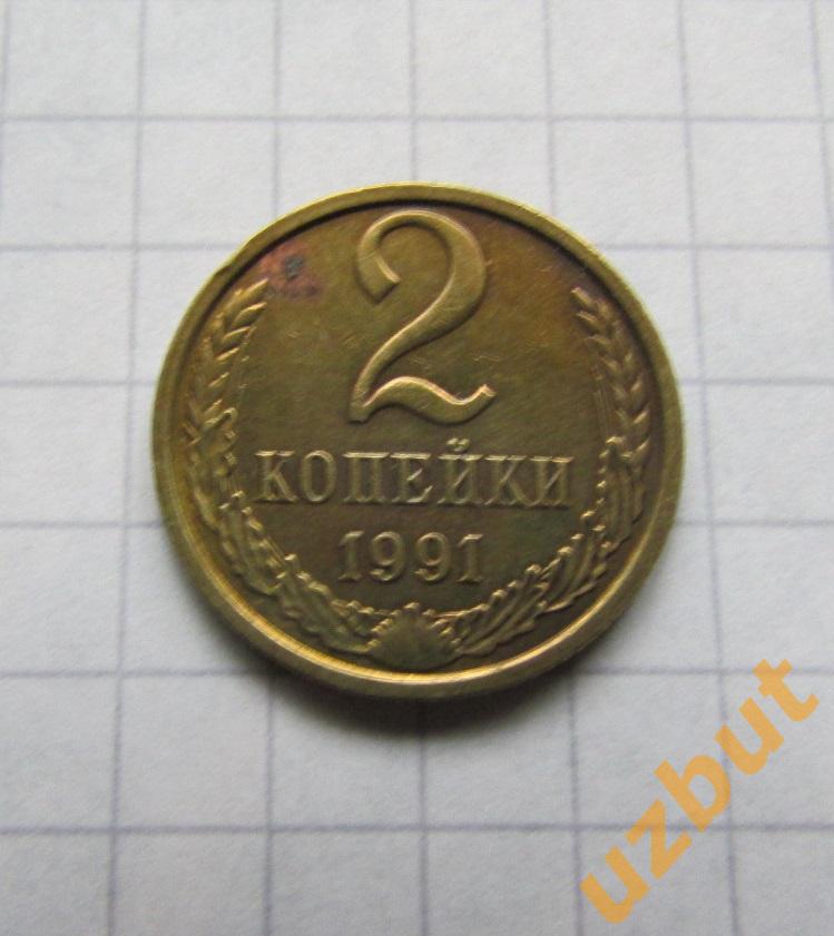 2 копейки СССР 1991 М (б)