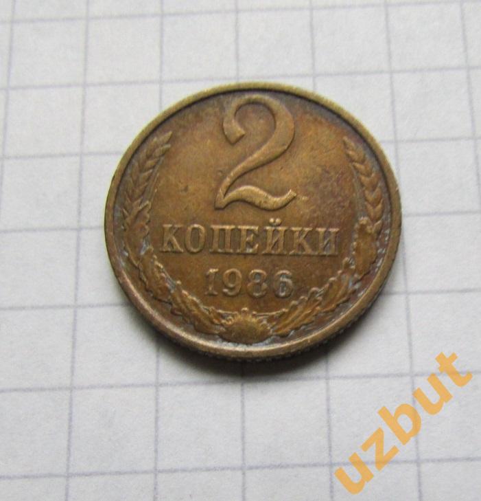 2 копейки СССР 1986 (б)