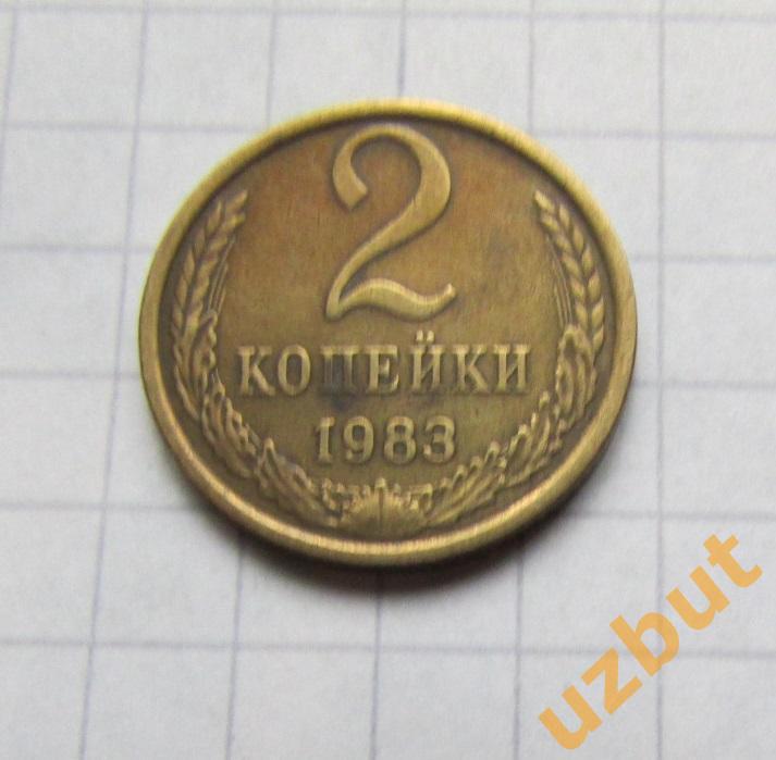 2 копейки СССР 1983 (б)