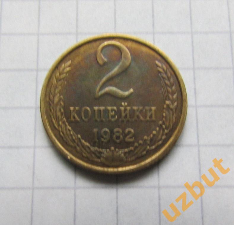 2 копейки СССР 1982 (б)