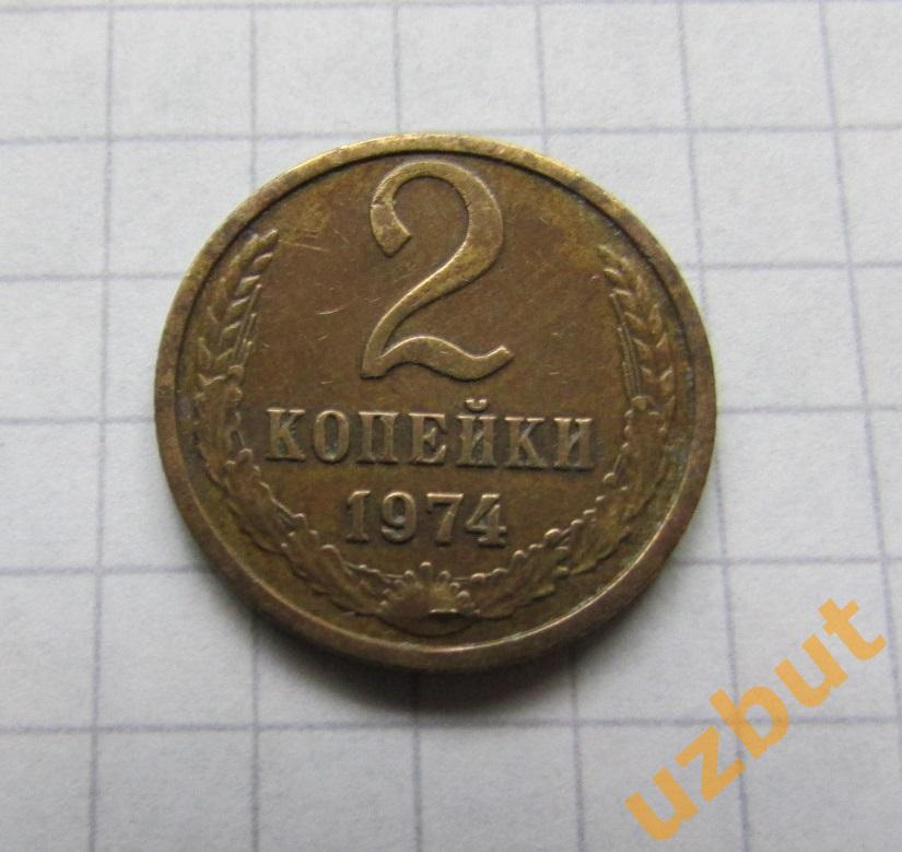 2 копейки СССР 1974 (б)