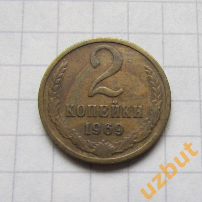 2 копейки СССР 1969 (б)