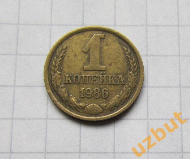 1 копейка СССР 1986 (б)