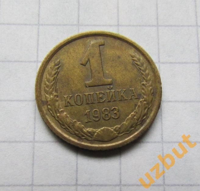 1 копейка СССР 1983 (б)