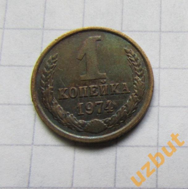 1 копейка СССР 1974 (б)