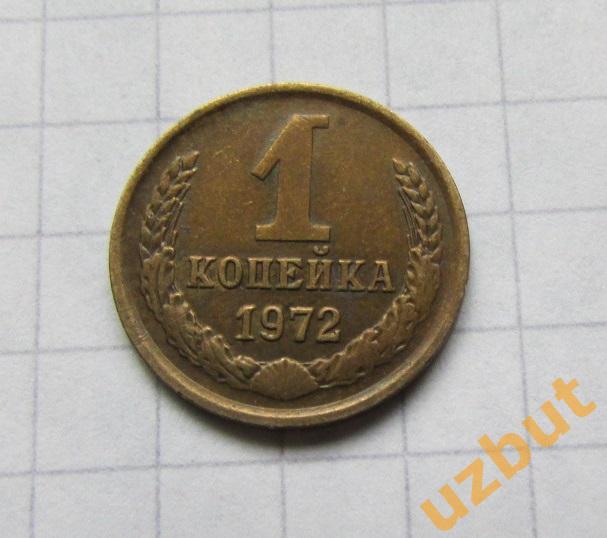 1 копейка СССР 1972 (б)