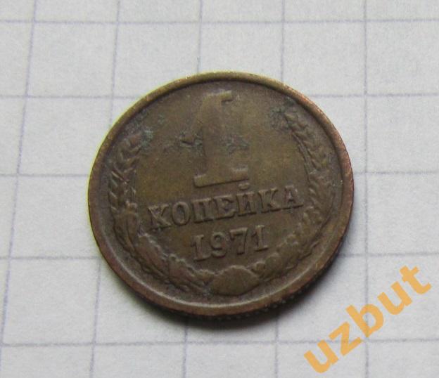 1 копейка СССР 1971 (б)