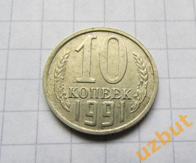 10 копеек СССР 1991 М (б)