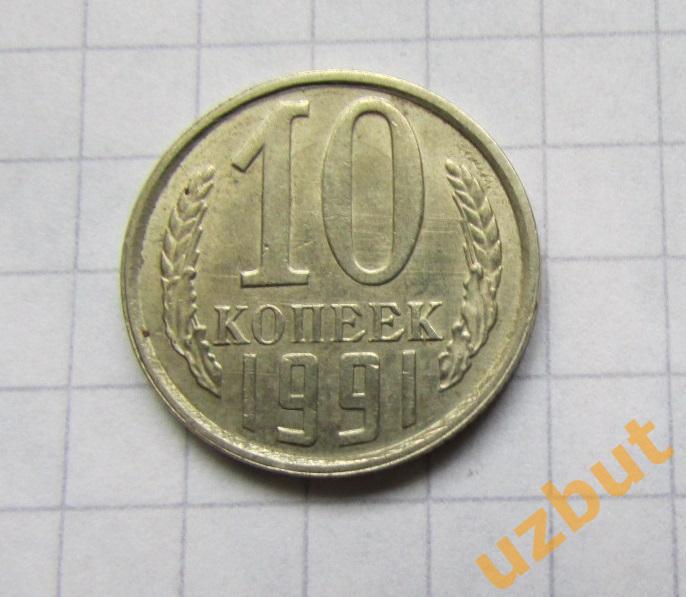 10 копеек СССР 1991 Л (б)
