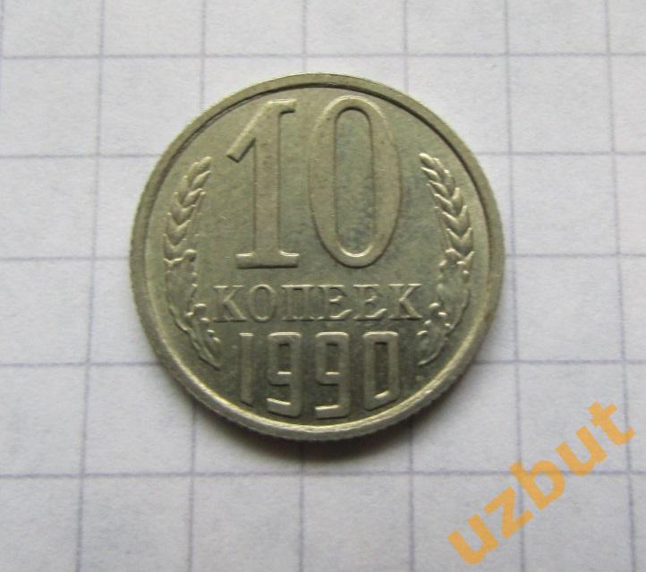 10 копеек СССР 1990 (б)