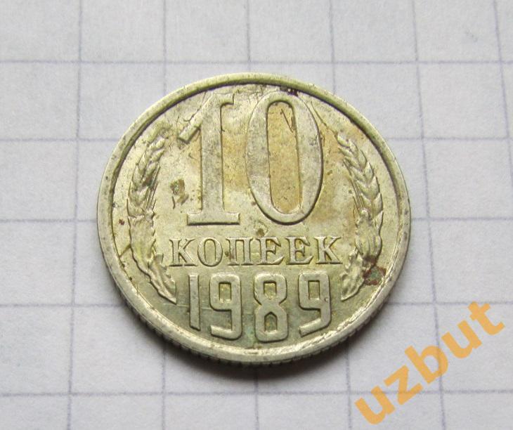 10 копеек СССР 1989 (б) 1