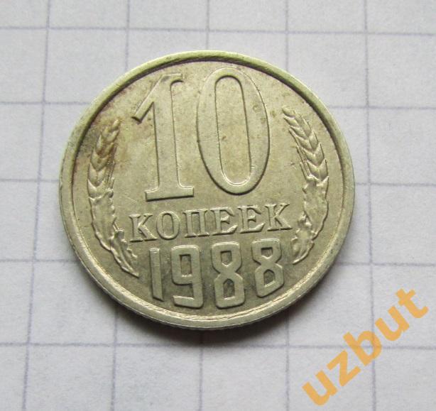 10 копеек СССР 1988 (б)