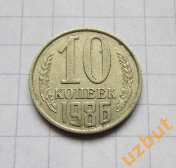 10 копеек СССР 1986 (б)