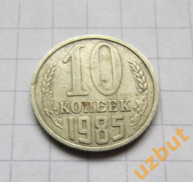 10 копеек СССР 1985 (б)