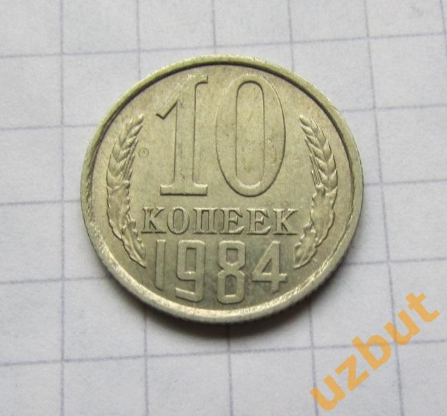 10 копеек СССР 1984 (б)
