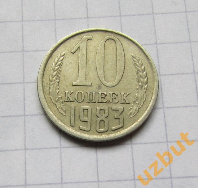 10 копеек СССР 1983 (б)