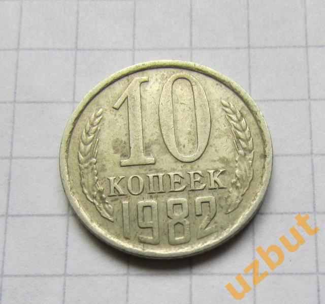 10 копеек СССР 1982 (б)