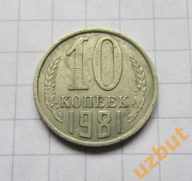 10 копеек СССР 1981 (б)