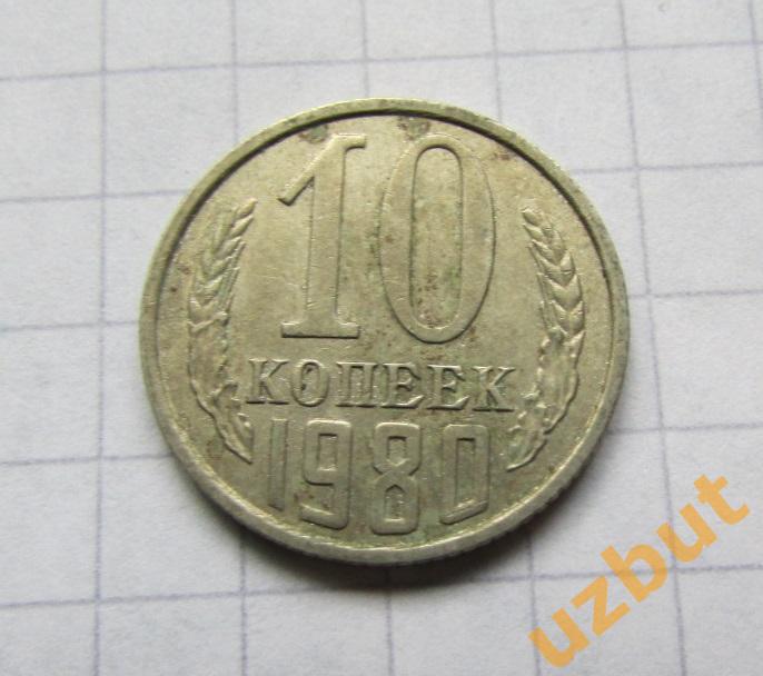 10 копеек СССР 1980 (б)