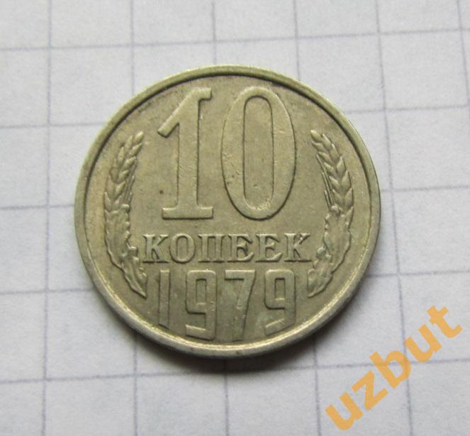 10 копеек СССР 1979 (б)