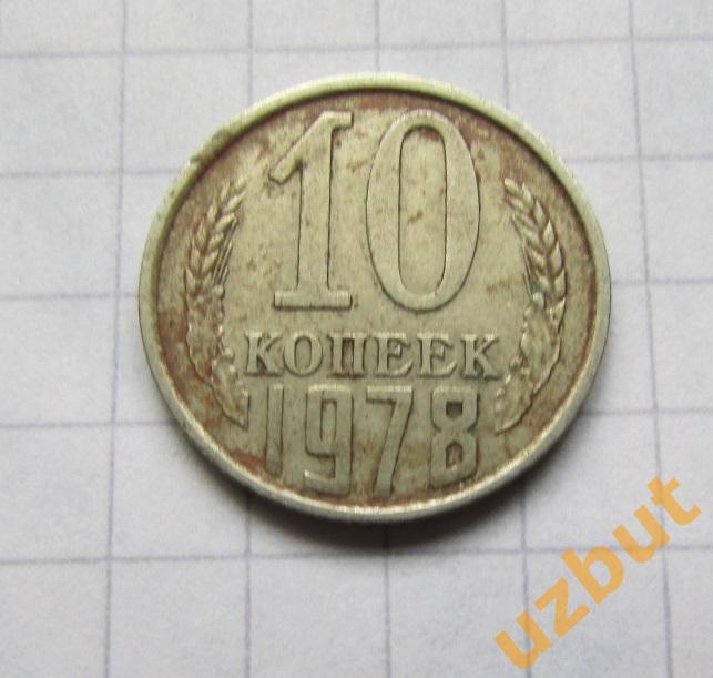 10 копеек СССР 1978 (б)