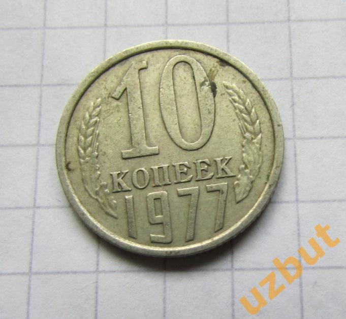 10 копеек СССР 1977 (б)