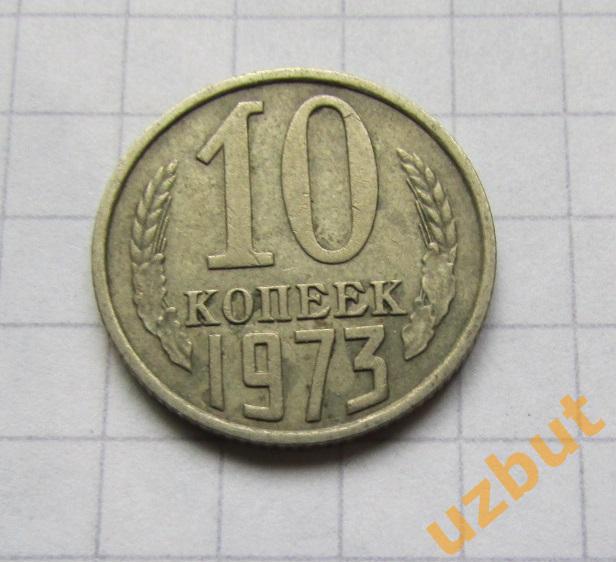 10 копеек СССР 1973 (б)