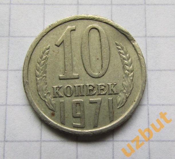 10 копеек СССР 1971 (б)