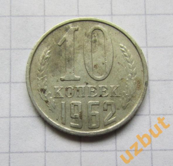 10 копеек СССР 1962 (б)