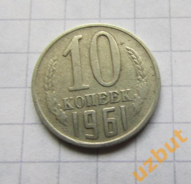 10 копеек СССР 1961 (б)
