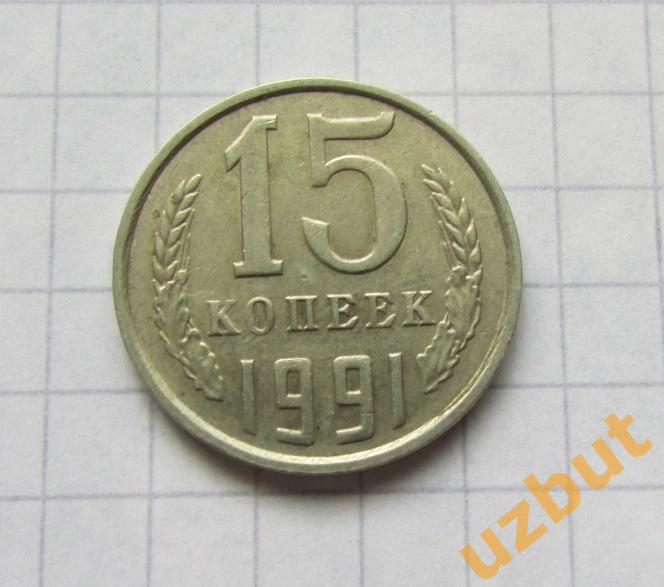 15 копеек СССР 1991 М (б)