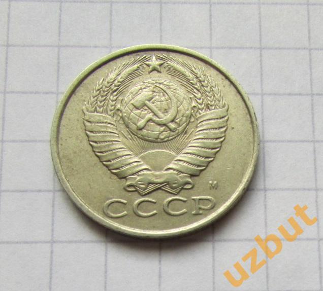 15 копеек СССР 1991 М (б) 1