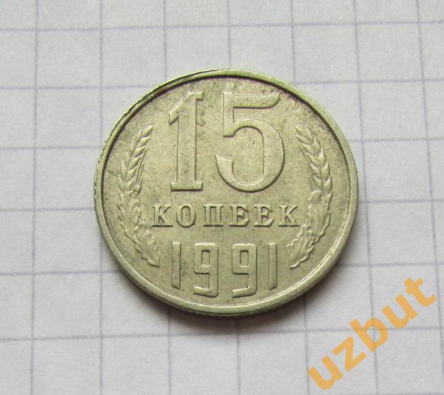 15 копеек СССР 1991 Л (б)
