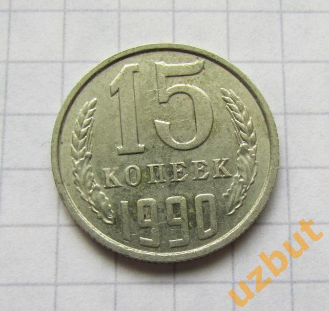 15 копеек СССР 1990 (б)