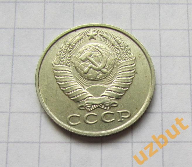 15 копеек СССР 1990 (б) 1