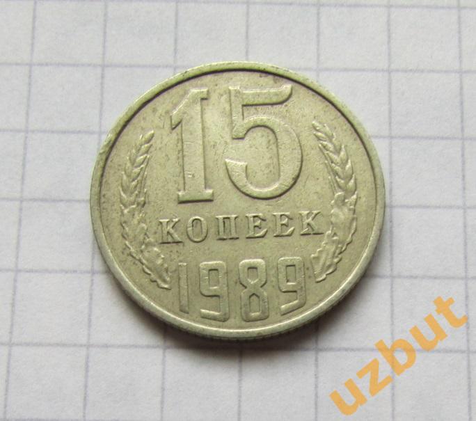 15 копеек СССР 1989 (б)