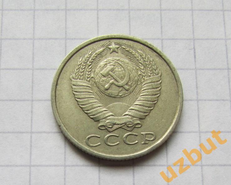 15 копеек СССР 1989 (б) 1