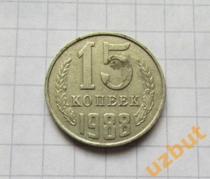 15 копеек СССР 1988 (б)