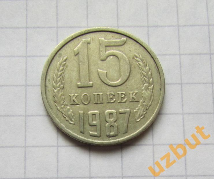 15 копеек СССР 1987 (б)