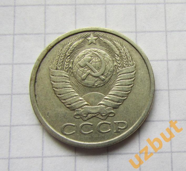 15 копеек СССР 1987 (б) 1