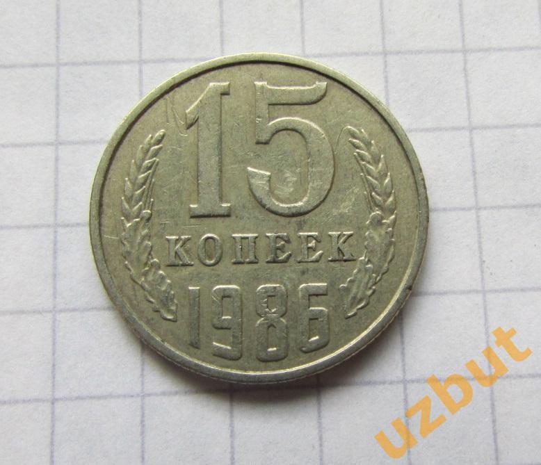 15 копеек СССР 1986 (б)