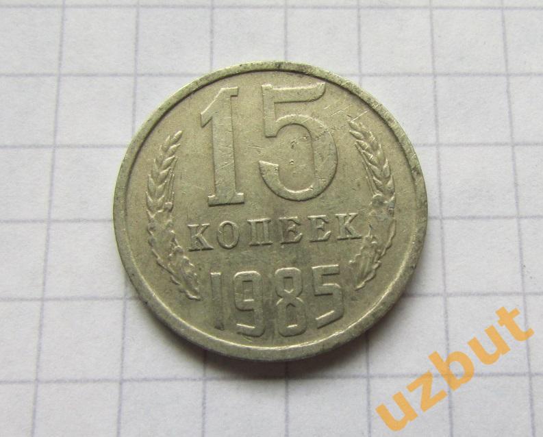 15 копеек СССР 1985 (б)