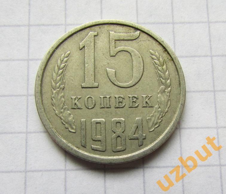 15 копеек СССР 1984 (б)